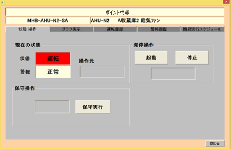BAシステムサンプル画面:設備への発停