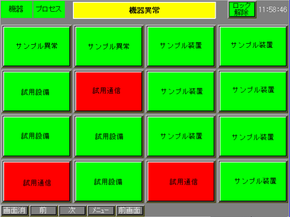 PAシステムサンプル画面:設備の状態/警報監視(GOT)